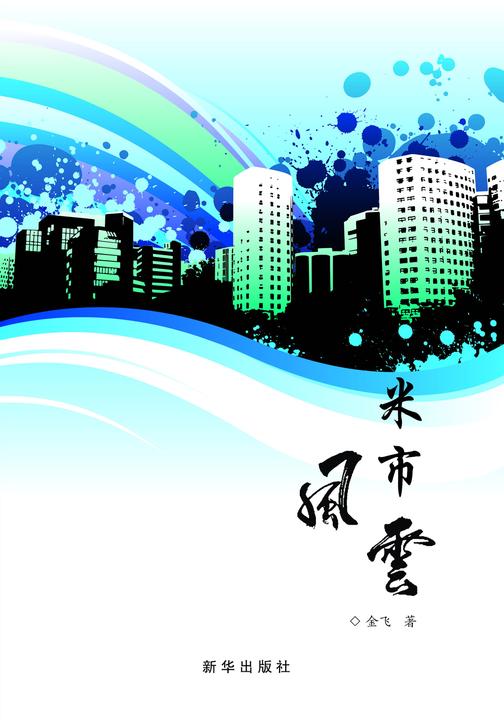 米市风云