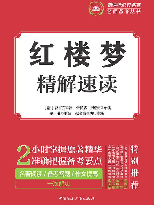 红楼梦·精解速读