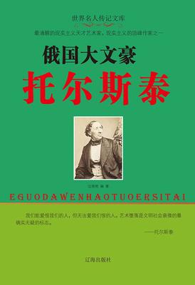 俄国大文豪托尔斯泰