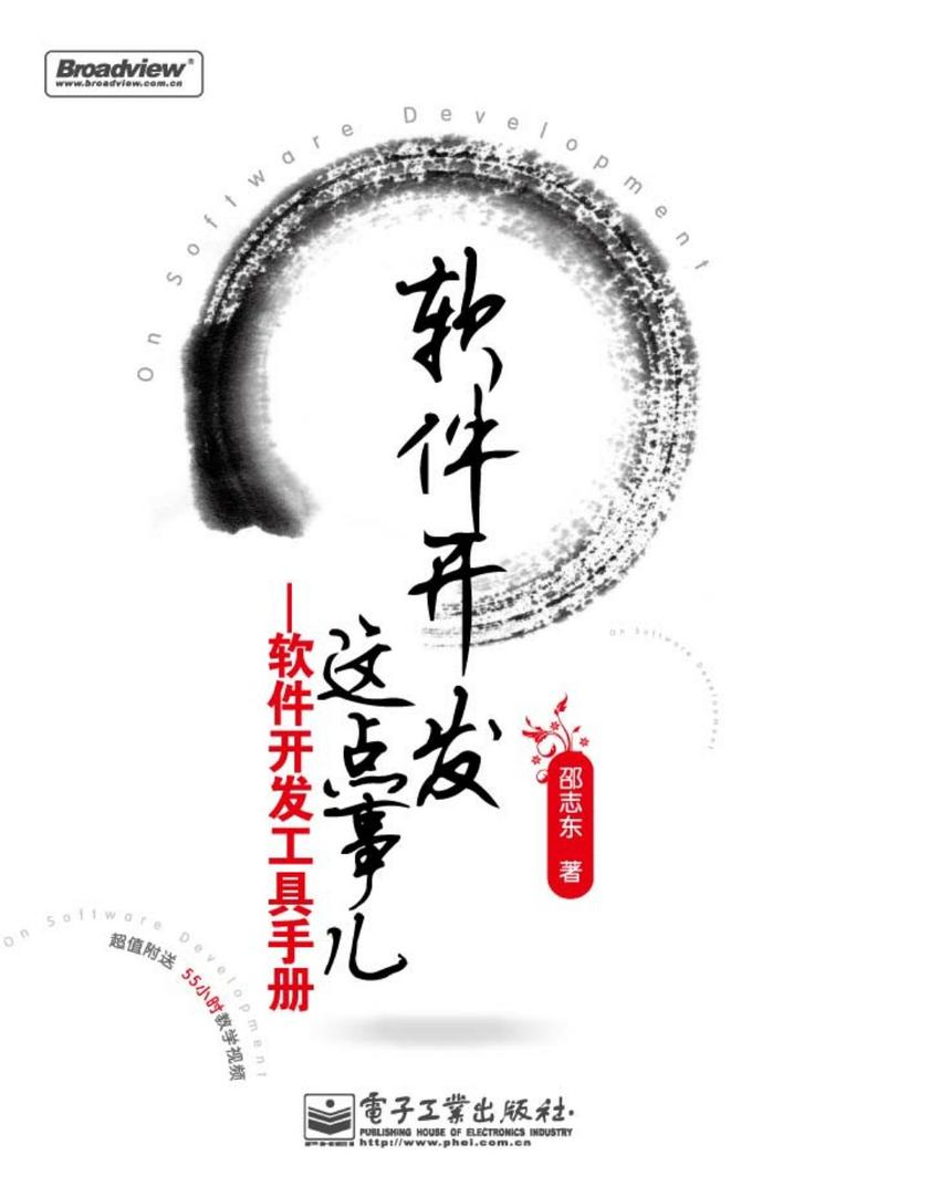 软件开发这点事儿——软件开发工具手册(含光盘1张)