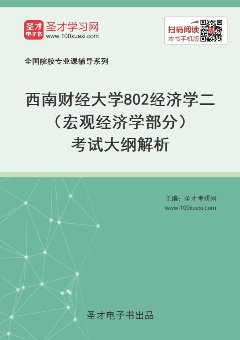 2020年西南财经大学802经济学二（宏观经济学部分）考试大纲解析