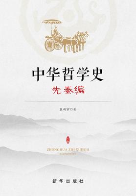 中华哲学史.先秦编