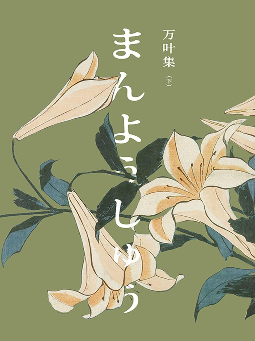 万叶集 下【川端康成、夏目漱石、新海诚频频引用 日本版《诗经》.】