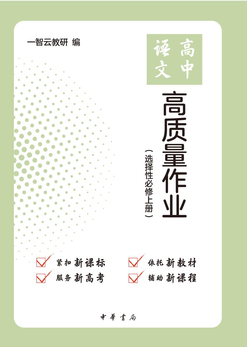 高中语文高质量作业(选择性必修上册)(试读本)