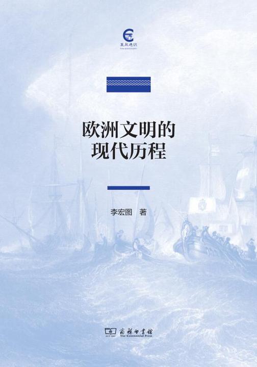 欧洲文明的现代历程