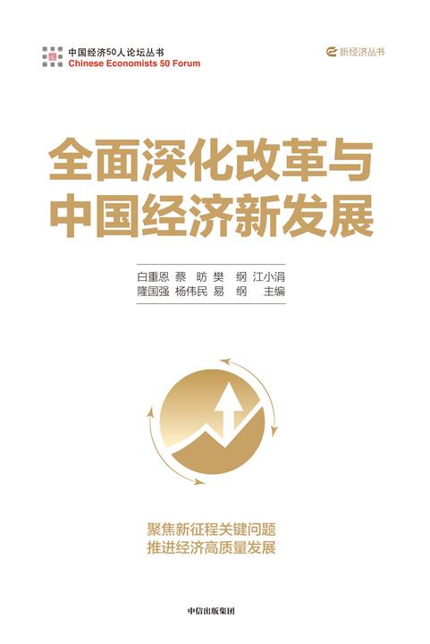 *深化改革与中国经济新发展