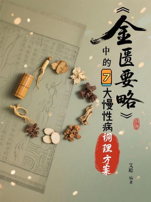 《金匮要略》中的7大慢性病调理方案