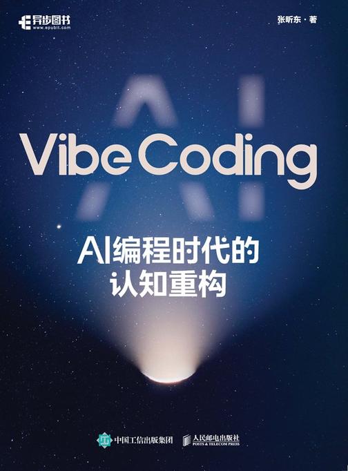 Vibe Coding:AI 编程时代的认知重构