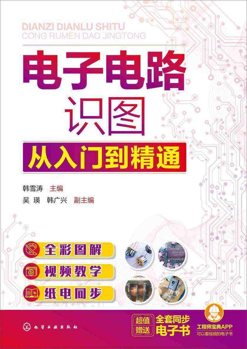电子电路识图从入门到精通
