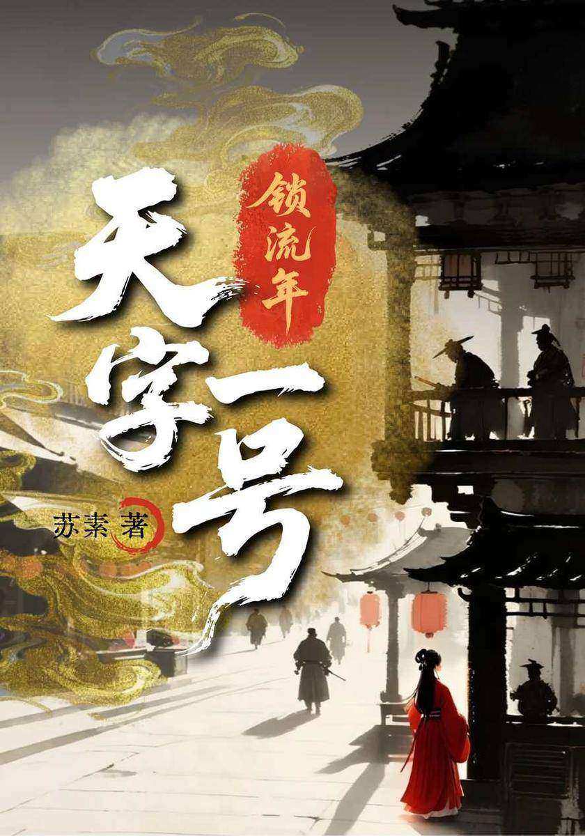 锁流年:天字一号