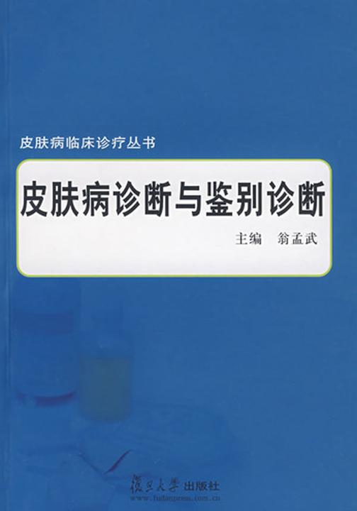 皮肤病诊断与鉴别诊断