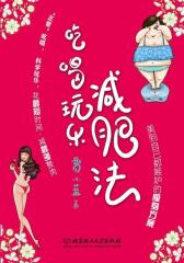 吃喝玩乐减肥法