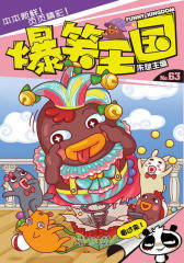 爆笑王国63