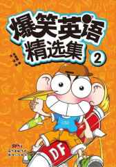 爆笑英语精选集2
