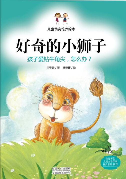 儿童情商培养绘本：好奇的小狮子-孩子爱钻牛角尖，怎么办？