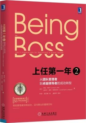 上任第一年2：从团队管理者到卓越领导者的成功转型(试读本)