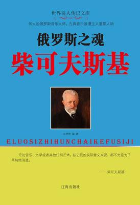 俄罗斯之魂柴可夫斯基