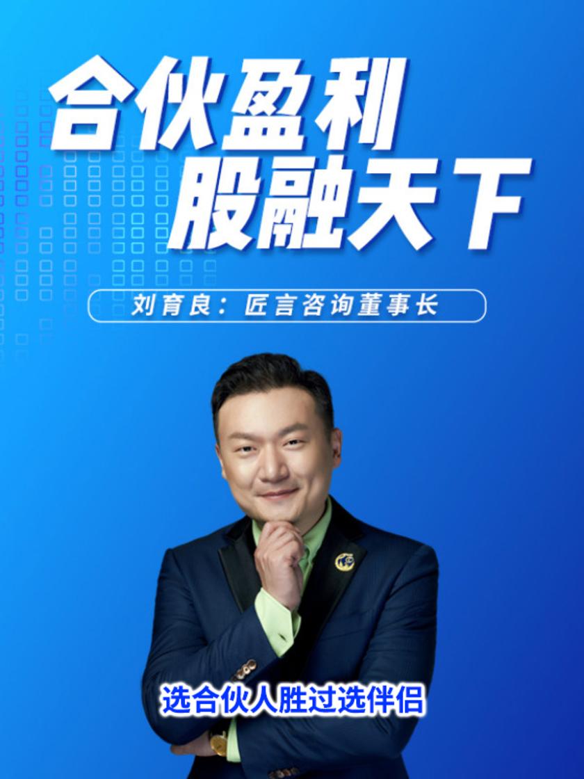 第22集 选合伙人胜过选伴侣(此商品为视频课程)