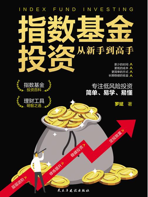 指数基金投资从新手到高手