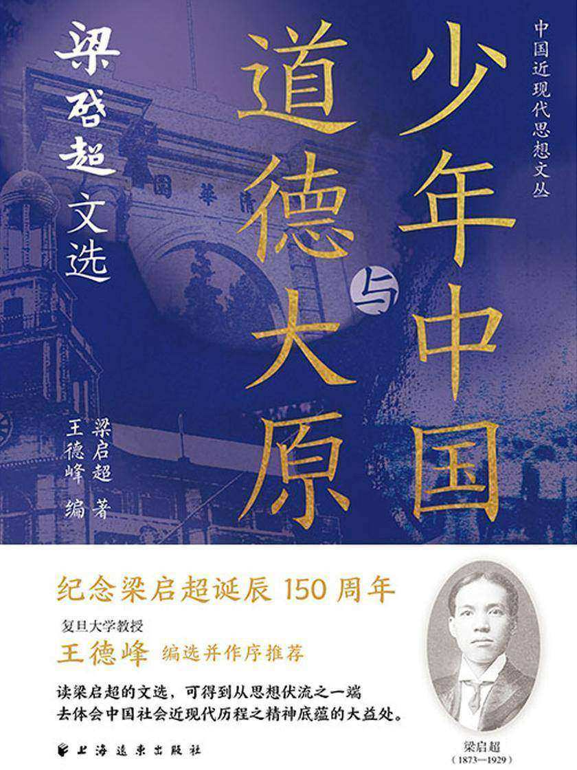 少年中国与道德大原:梁启超文选(中国近现代思想文丛)