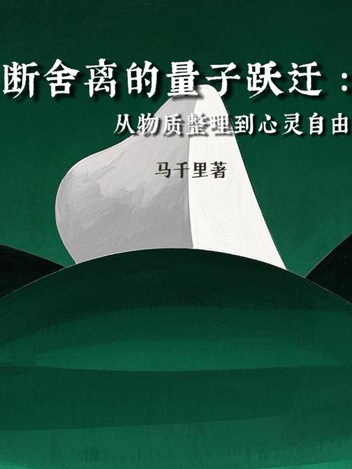 断舍离的量子跃迁:从物质整理到心灵自由