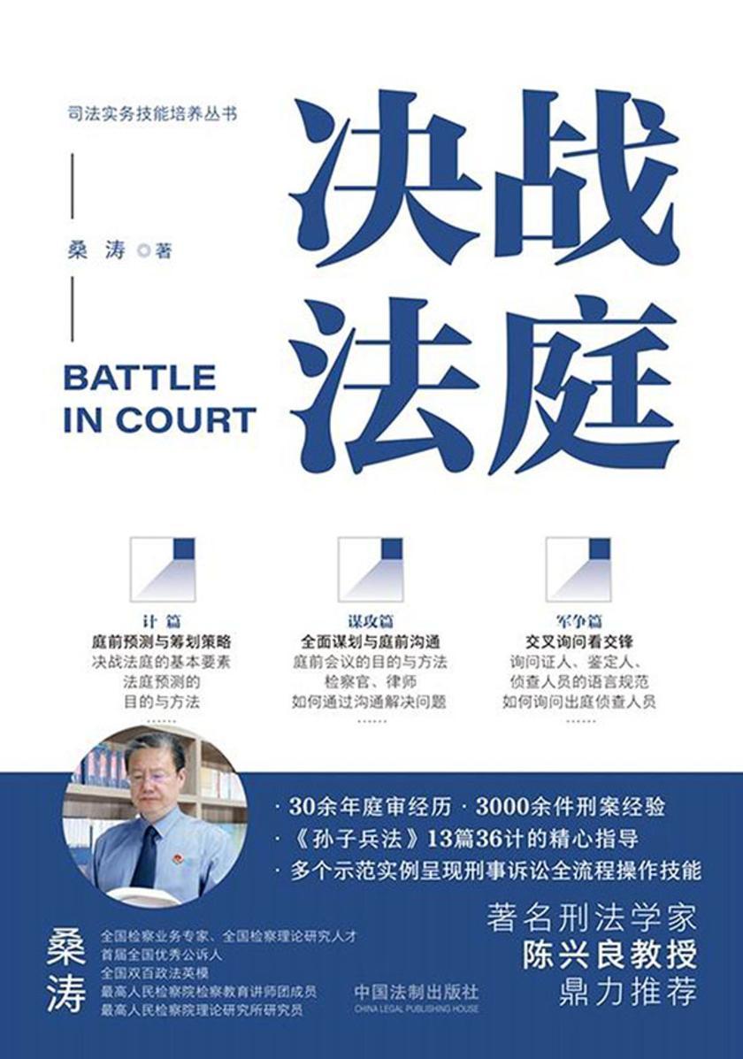 决战法庭:检察官、律师庭审制胜36计(新版)