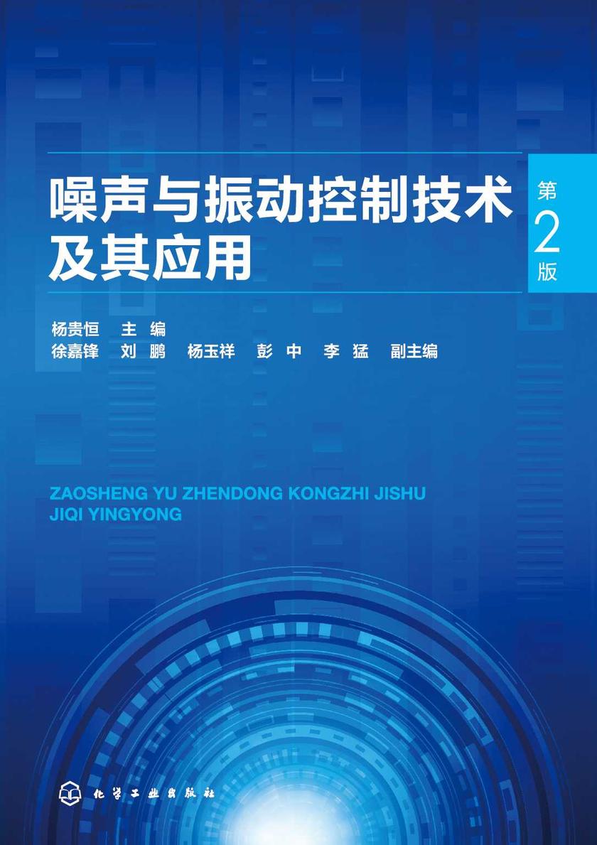 噪声与振动控制技术及其应用(第2版)