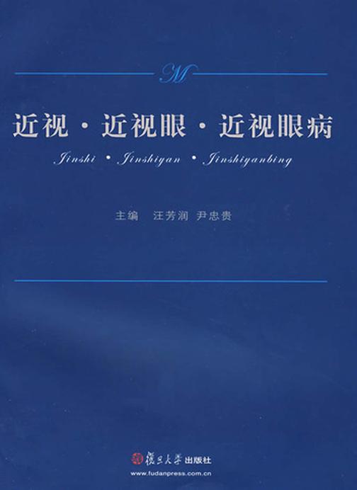 近视·近视眼·近视眼病