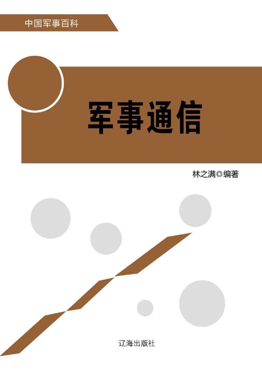 军事通信