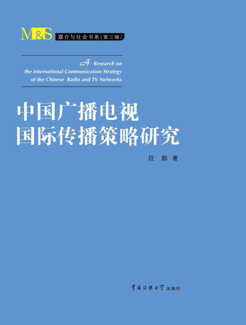 中国广播电视国际传播策略研究