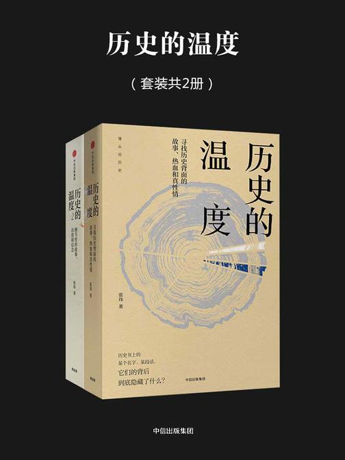 历史的温度(套装共2册)