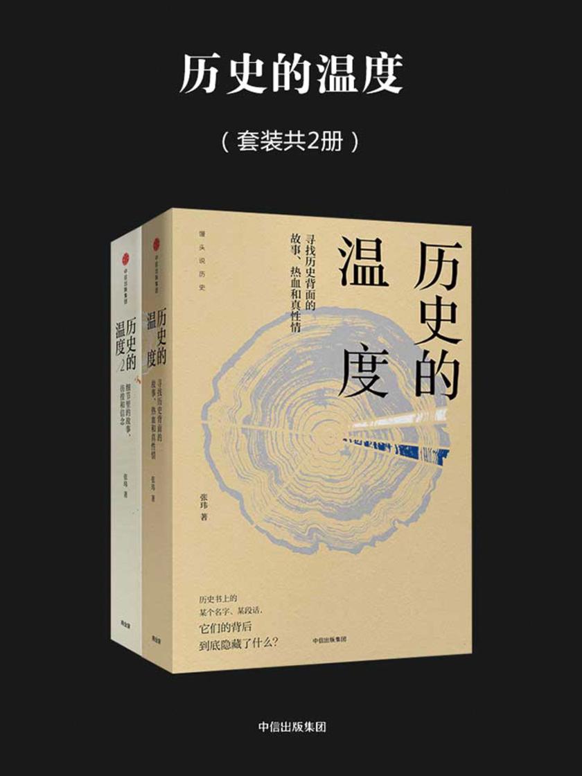历史的温度(套装共2册)