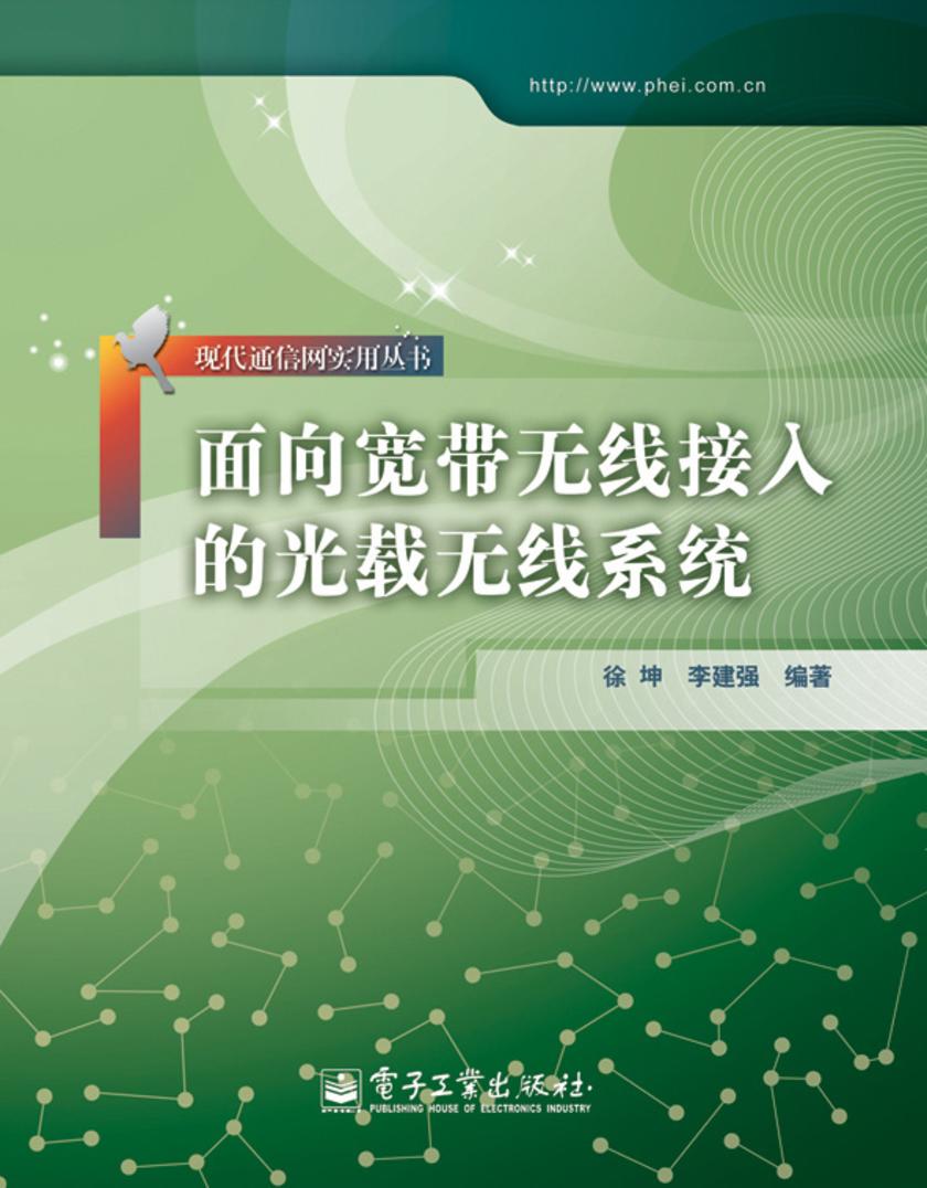 面向宽带无线接入的光载无线系统