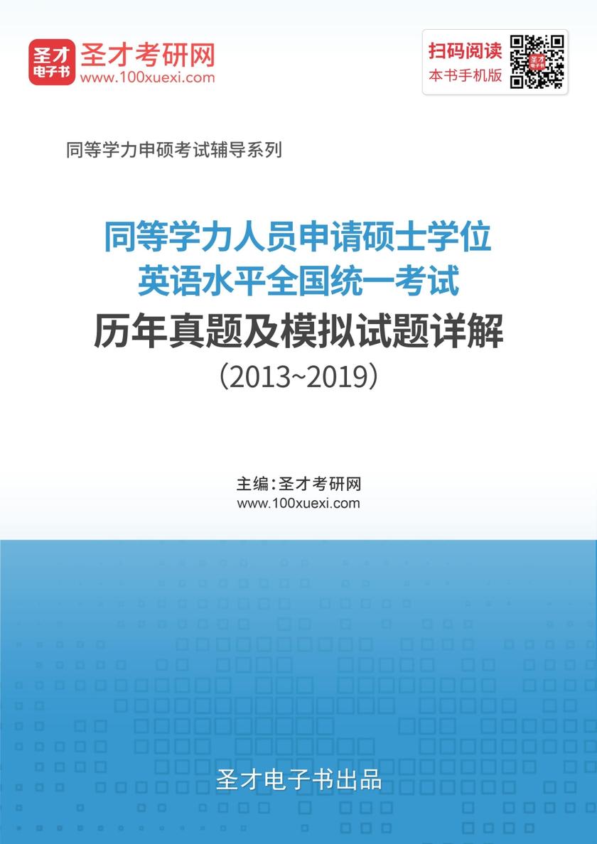 同等学力人员申请硕士学位英语水平全国统一考试历年真题及模拟试题详解（2013~2019）