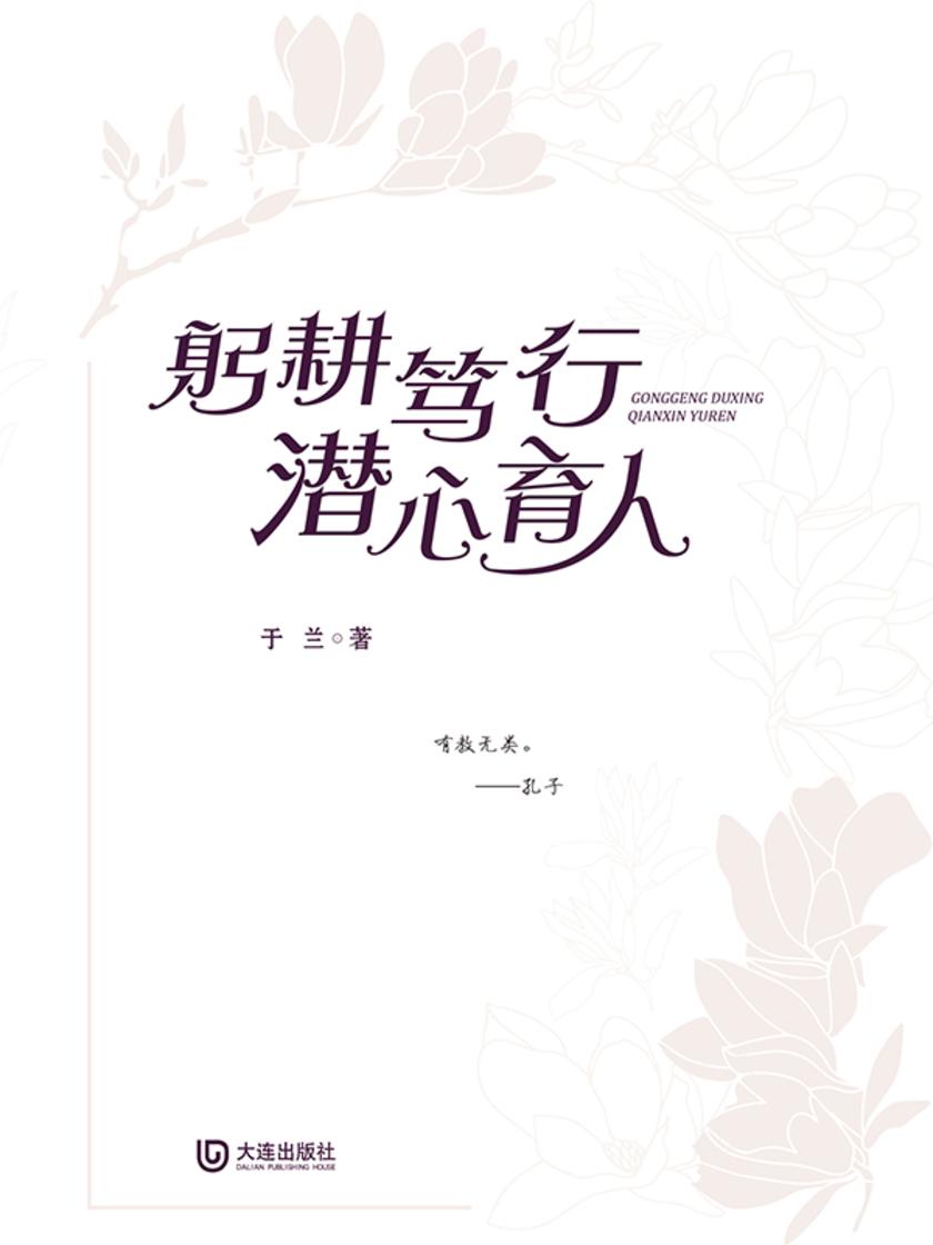 躬耕笃行 潜心育人