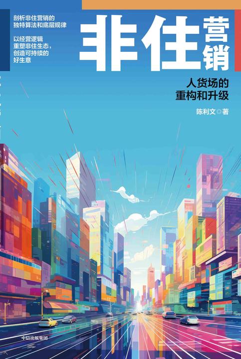 非住营销:人货场的重构和升级