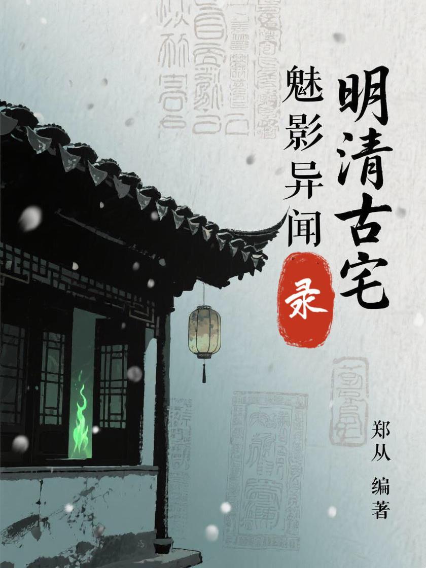 明清古宅魅影异闻录
