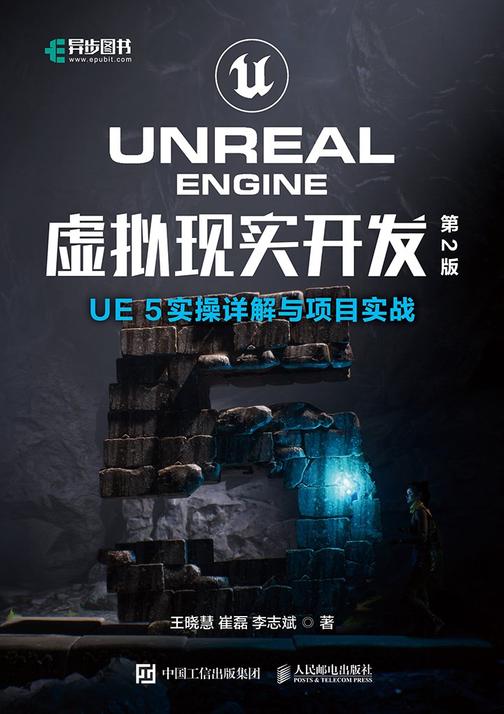 Unreal Engine 虚拟现实开发(第2版)