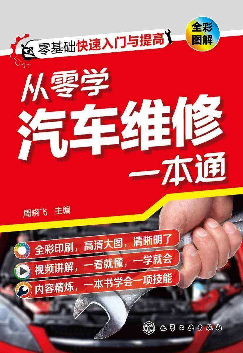 从零学汽车维修一本通