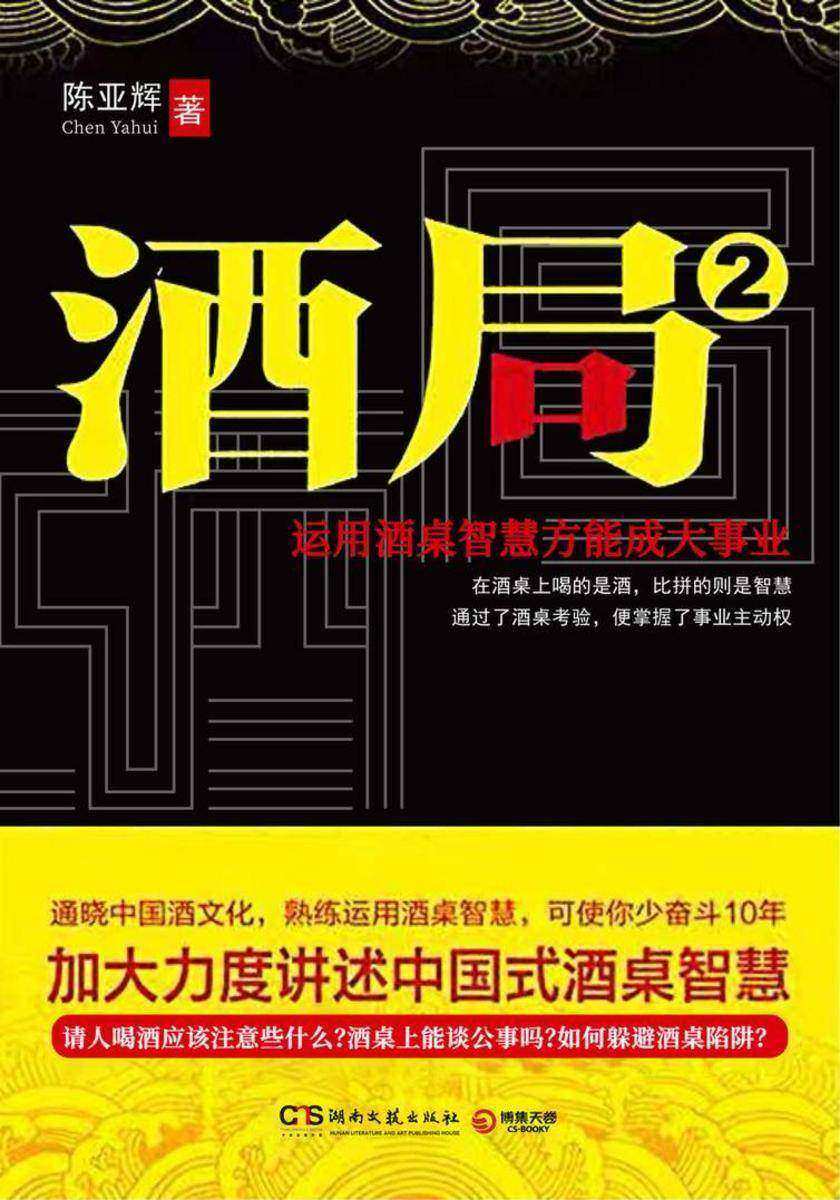 酒局2