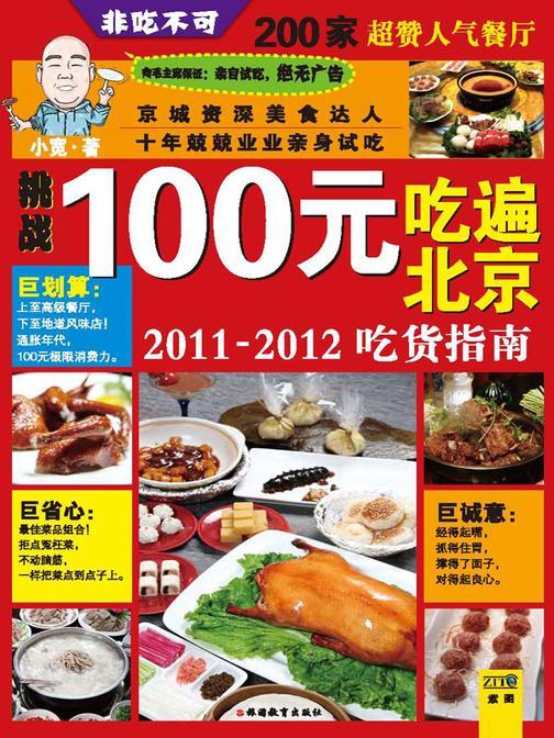 100元吃遍北京(2011-2012吃货指南)