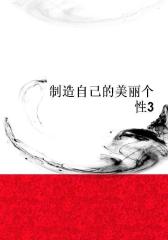 制造自己的美丽个性3