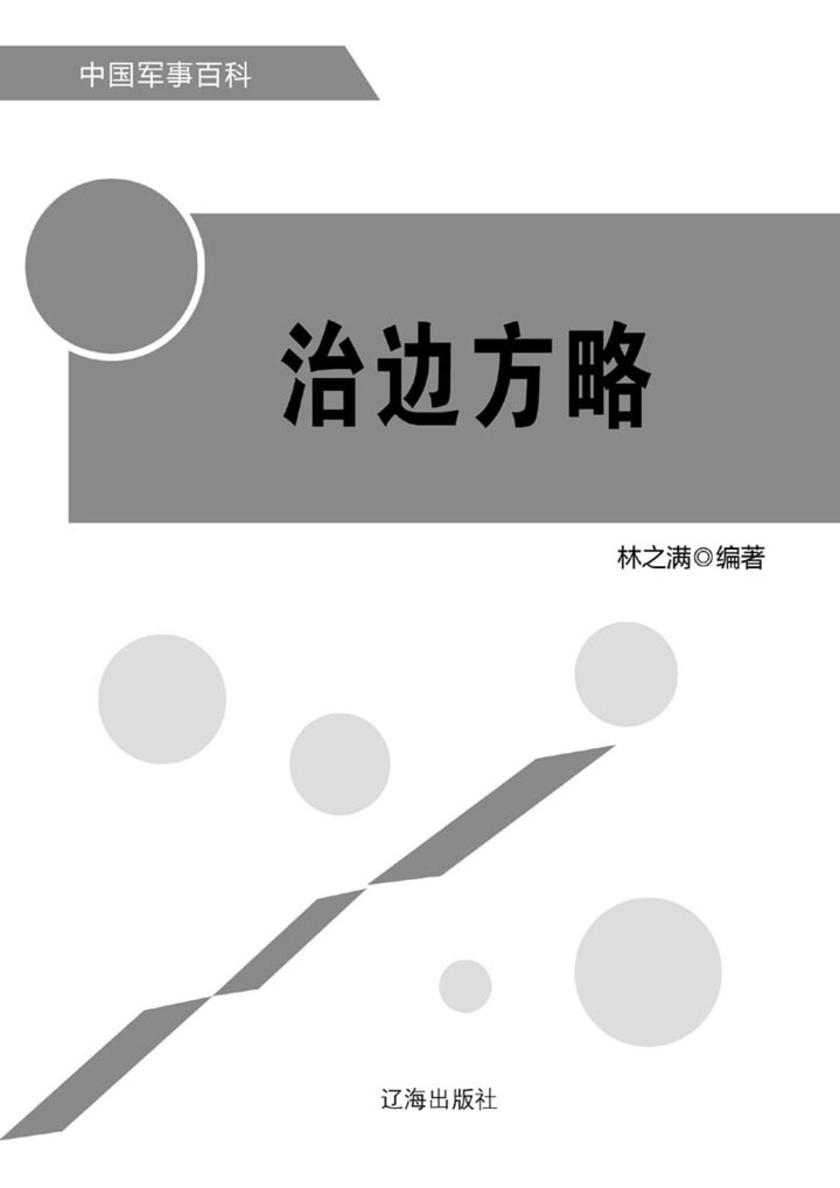 治边方略