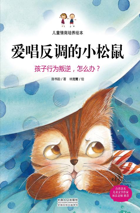 儿童情商培养绘本：爱唱反调的小松鼠-孩子行为叛逆，怎么办？