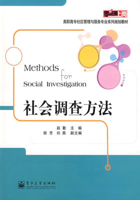 社会调查方法(试读本)