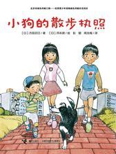 小狗的散步执照