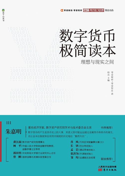 数字货币极简读本：理想与现实之间