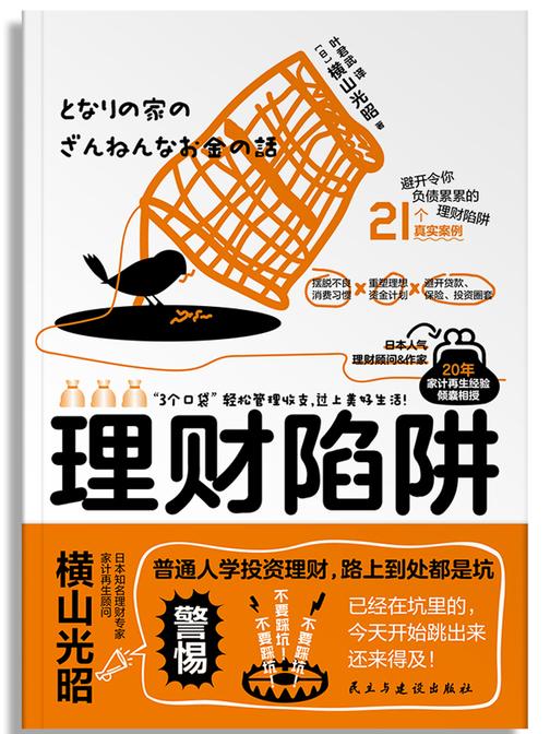 理财陷阱:躲开风险、避免踩雷,小白也能快速上手,轻松实现财富自由。