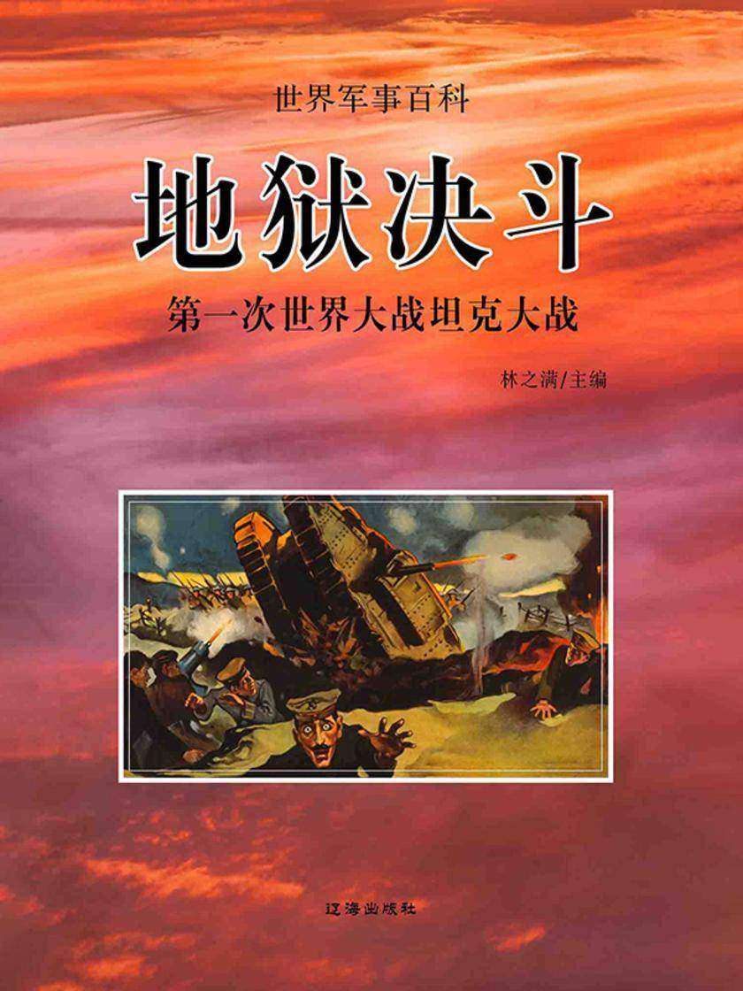 世界军事百科?地狱决斗——一次世界大战坦克大战