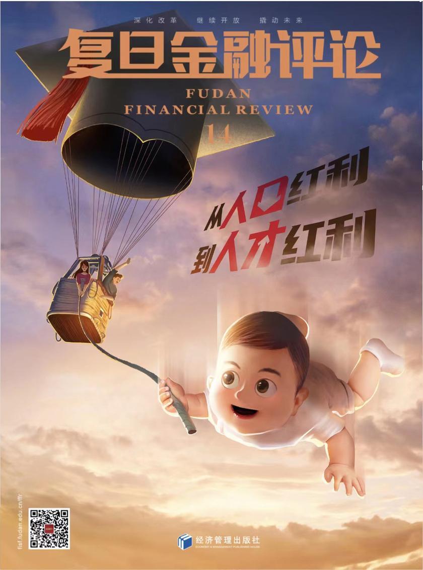 从人口红利到人才红利(《复旦金融评论》第十四期)